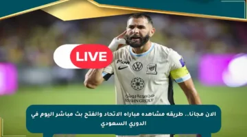 الآن مجانا.. طريقة مشاهدة مباراة الاتحاد والفتح بث مباشر اليوم في الدوري السعودي